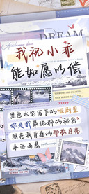 我祝小乖能如愿以偿