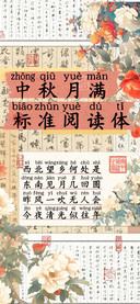 中秋月满标准阅读体