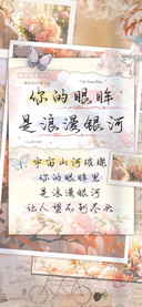 你的眼眸是浪漫银河