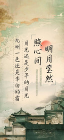 明月莹然照心间