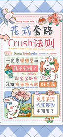 花式套路Crush法则
