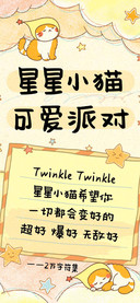 星星小猫可爱派对