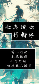 壮志凌云行楷体