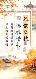 雅韵之秋标准楷书