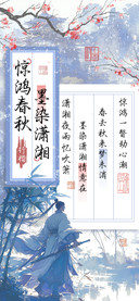 惊鸿春秋墨染潇湘