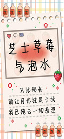 芝士草莓气泡水