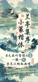 兰亭集序小篆楷体