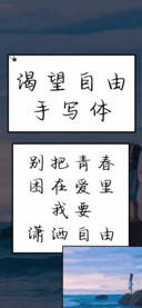 渴望自由手写体