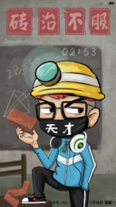 砖治不服游戏版