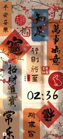 古风书法新年贺词