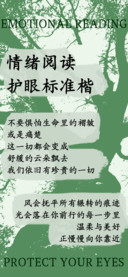 情绪阅读护眼标准楷