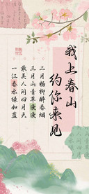 我上春山约你来见