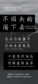 不回头的闯下去