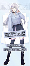 画饼艺术家