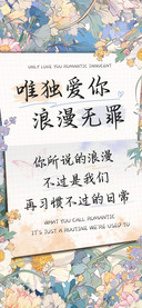 唯独爱你浪漫无罪