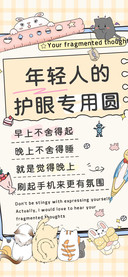 年轻人的护眼专用圆