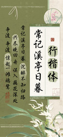常记溪亭日暮行楷体