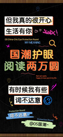 国潮护眼阅读两万圆