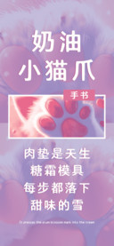 奶油小猫爪