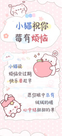 小猫祝你莓有烦恼