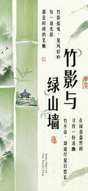 竹影与绿山墙