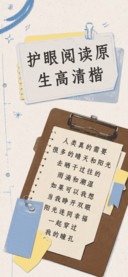护眼阅读原生高清楷