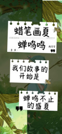 蜡笔画夏蝉鸣鸣