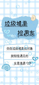 垃圾堆里捡男友