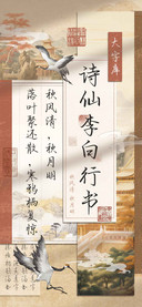 诗仙李白行书大字库