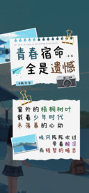 青春宿命全是遗憾