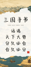 三国手书