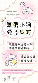 笨蛋小狗爱要及时