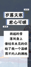 岁暮天寒君心可暖