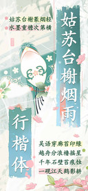 姑苏台榭烟雨行楷体
