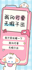 我的可爱无暇不出