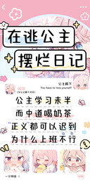 在逃公主摆烂日记