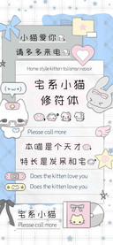 宅系小猫修符体