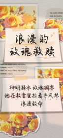 浪漫的玫瑰救赎