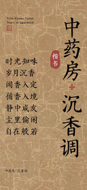 中药房沉香调楷书