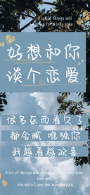 好想和你谈个恋爱