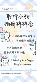 聆听小狗撒娇碎碎念