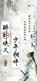 少年相伴醉卧侠义
