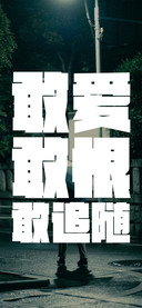 敢爱敢恨敢追随