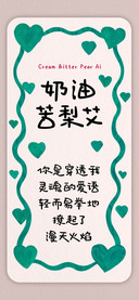 奶油苦梨艾