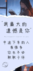 我最大的遗憾是你