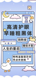 高清护眼早睡粗黑体