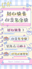 封心锁爱但没完全锁