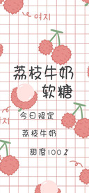 荔枝牛奶软糖