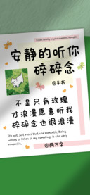 安静的听你碎碎念