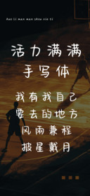 活力满满手写体